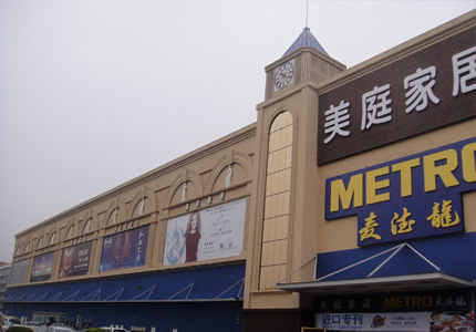 深圳(zhen)麥德龍美(mei)庭家居廣(guang)場